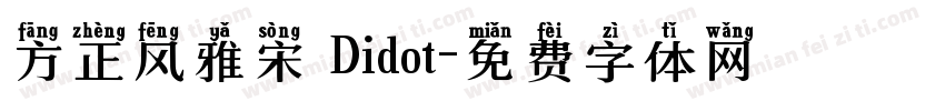 方正风雅宋 Didot字体转换